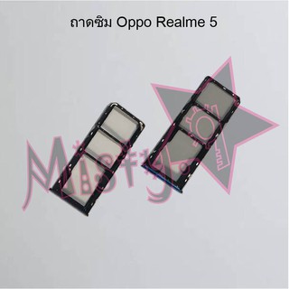 ถาดซิมโทรศัพท์ [Sim Tray] Oppo Realme 5,Realme 5i,Realme 5 Pro