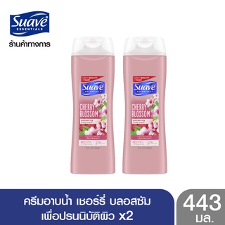 SUAVE สวาฟ ครีมอาบน้ำ เชอร์รี่ บลอสซัม 443 มล. X2 SUAVE Cherry Blossom 443 ml. X2 (สบู่อาบน้ำ สบู่เหลวอาบน้ำ แอนตี้แบคทีเรีย สบู่ฆ่าเชื้อ)