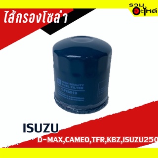 กรองโซล่า ISUZU For : ISUZU 250,KBZ,TFR,CAMEO,D-MAX 📌FULL NO : 1-FIS019