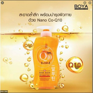 BOYA Q10 BODY BATH 300 ml. By Karmart ครีมอาบน้ำ คิวเท็น โบย่า ขนาด 800/300 มล.