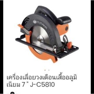 เครื่องเลื่อยวงเดือน เสื้ออลูมิเนียม 7 นิ้ว รุ่น J-C5810 Pumpkin (ถูกสุด) ITEM 50114