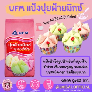 **ล็อตใหม่** UFM ปุยฝ้ายมิกซ์ แป้งปุยฝ้ายสำเร็จรูป 1กก.