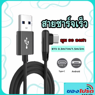 สายชาร์จ Type C/Micro Usb สายชาร์จ 3A มุม90องศา ยาว 0.3m/1m/1.5m/2m