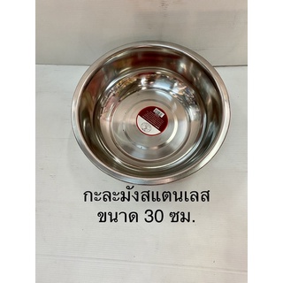 กะละมังสแตนเลส ขนาด 30 ซม.