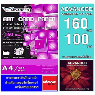 กระดาษอาร์ตมันเลเซอร์ A4 160แกรม (100แผ่น) ADVANCED เนื้อมันเงาพิมพ์ 2หน้า งานพิมพ์สีสันสดใส คมชัด ทั้งตัวอักษร ลายเส้น