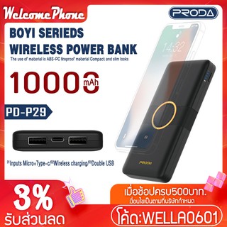 พาวเวอร์แบงค์ไร้สาย PORDA รุ่น PD-P29 แบตสำรอง แบตเตอรี่สำรอง แบตมือถือ แบตสำรองของแท้ แบตเตอรี่ ขนาดพกพา