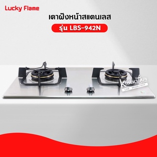 LUCKY FLAME เตาแบบฝัง รุ่น LBS-942N สเตนเลสแท้ เกรด 304 HL (2 หัวเตา หน้าสเตนเลส) รุ่นใหม่ มาแทนรุ่น LBS-942