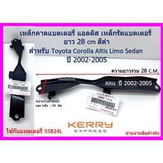 เหล็กคาดแบตเตอรี่ รถยนต์ TOYOTA  Corolla Altis Limo ปี 2002-2005 * เฉพาะที่คาดแบตเตอรี่ * จัดส่งเคอรี่ *