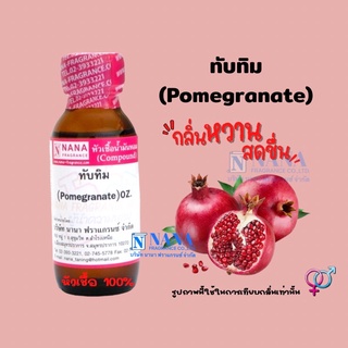 หัวเชื้อน้ำหอม 100% กลิ่นทับทิม(POMEGRANATE)