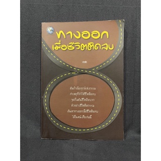 หนังสือ (มือสอง) ทางออก เมื่อชีวิตติดลบ - เกสร