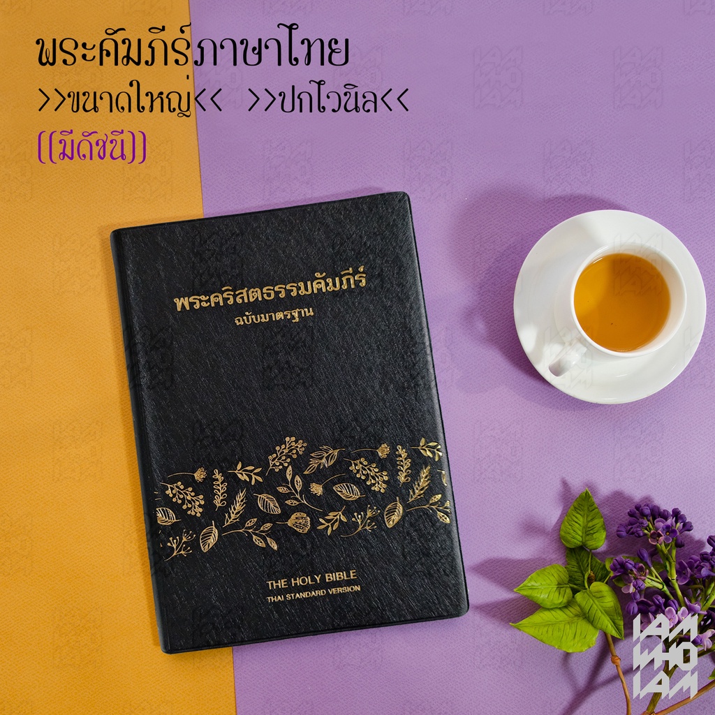 หนังสือพระคัมภีร์ ไบเบิล ไทย (Bible Thai) ขนาดใหญ่ ฉบับมาตรฐาน ปกไวนิล ไบเบิ้ล holy bible / คริสเตีย