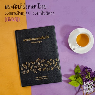 พระคัมภีร์ ไบเบิล ไทย (Bible Thai) ขนาดใหญ่ ฉบับมาตรฐาน ปกไวนิล ไบเบิ้ล holy bible / คริสเตียน Christian / JESUS / GOD /