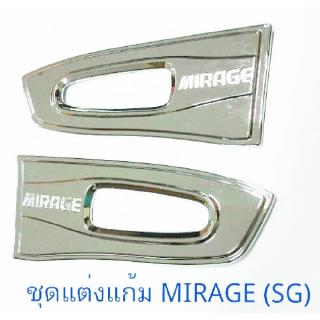 ชุดแต่งแก้มหน้า MITSUBISHI MIRAGE มิตซูบิชิ มิราจ