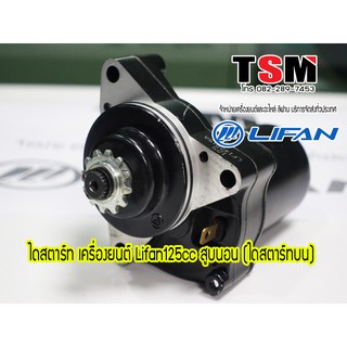 ไดสตาร์ท Lifan125cc มีเกียร์ถอย ไดสตาร์ทวางบน ของแท้จากโรงงาน จัดส่งเก็บปลายทางได้ทั่วไทย