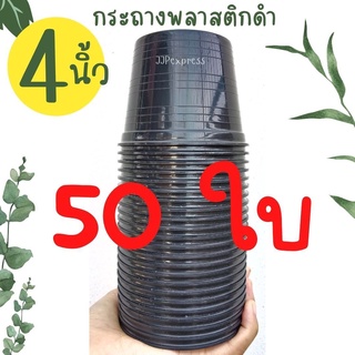 กระถางพลาสติกดำ 4 นิ้ว [50 ใบ] ปากกระถางหนาพิเศษ ทำจากพลาสติกเนื้อหนาอย่างดี แข็งเเรงทนทาน ค่าส่งถูก