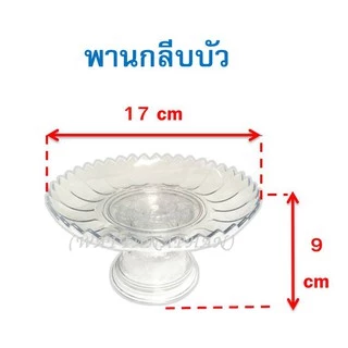 พานใส พานพลาสติก ใส พลาสติกเกรด A ตราสิงโต (พานโตก/พานรัตน/พานลาว/พานกลีบบัว/พานอยุทธยา/พานใบโพธิ์) พาน พานขันหมาก