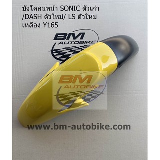 บังโคลนหน้า โซนิค SONIC 2000 สีเหลืองY165 เฟรมรถ กรอบรถ กาบรถ แฟริ่ง ชุดแต่งมอเตอร์ไซค์