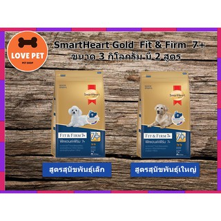 SmartHeart GOLD สมาร์ทฮาร์ท โกลด์® ฟิตแอนด์เฟิร์ม 7+ ขนาด 3 กิโลกรัม [ 2 สูตร ]