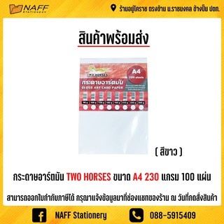 กระดาษอาร์ตมัน TWO HORSES ขนาด A4 230 แกรม 100 แผ่น