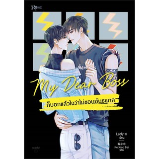 หนังสือนิยายวาย My Dear Boss ก็บอกแล้วไงว่าไม่ชอบอันธพาล : Lady-n : สำนักพิมพ์ Rose