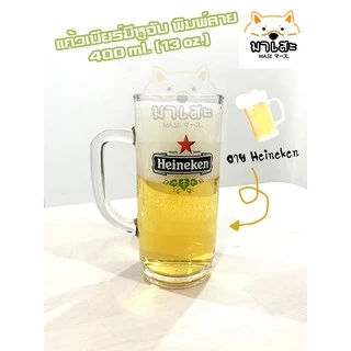แก้วเบียร์มีหู แก้วน้ำใสใส่เหล้า 13 oz.( 400 ml )