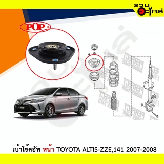 เบ้าโช้คอัพหน้า Perfect Toyota Altis-ZZE,141 2007-2008 ซ้าย/ขวา (ราคาต่อข้าง)