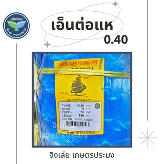 เอ็นต่อแห 0.40 ลึก50ตา 100ตา ตราเรือใบ ข่ายดักปลา ดางต่อแห ต่อแห ข่ายเอ็น เอ็นข่าย อวนต่อแห ดักปลา