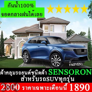 ผ้าคลุมรถยนต์SENSORON สำหรับรถSUVตรงรุ่นมีทุกโฉมปีชนิดดีพรีเมี่ยมทนทานที่สุดในเวป