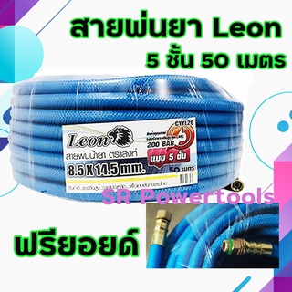 LEON สายพ่นยา / สายฉีดยา สีฟ้า หนา 5 ชั้นอย่างดี ( ยาว 50 เมตร )  *** เก็บเงินปลายทาง ***