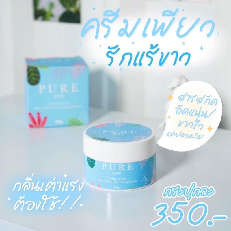 แท้💯% ครีมเพียว ครีมทารักแร้ Pure Underarm Care 50 g.