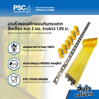 PSC ม่านริ้วพลาสติกกันกระแทก 2 มิล, 3 มิล พร้อมราง กว้าง 1.05ม. สูง 1-3เมตร สีเหลือง กันแอร์ กั้นห้องเย็น กันแมลง