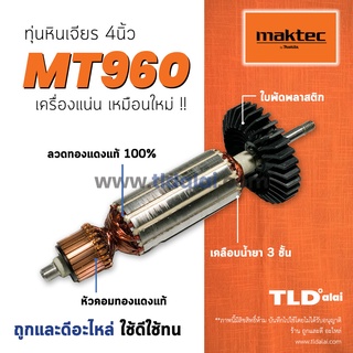 💥รับประกัน💥 ทุ่นหินเจียร Maktec (C) มาคเทค หินเจียร 4 นิ้ว MT960