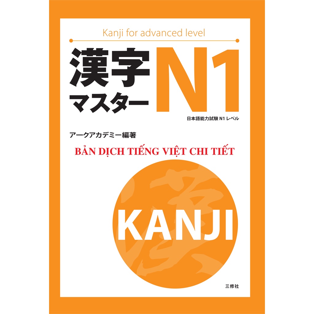 หนังสือญี่ปุ่น - คันจิมาสุตะ N1