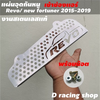 แผ่นกันหนูรีโว่rocco อุดกันหนู Revo (รีโว้) โปรสุดปัง