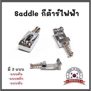 หย่องเดี่ยวกีต้าร์ไฟฟ้า ชุดสะพาย ทรงStrat รุ่น PS-001, PS-002, PS-007 (Saddle for Electric Guitars) งานเกาหลี💯%