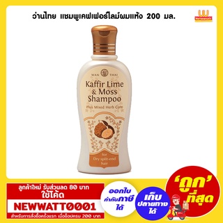 ว่านไทย แชมพูเคฟเฟอร์ไลม์ผมแห้ง 200 มล.