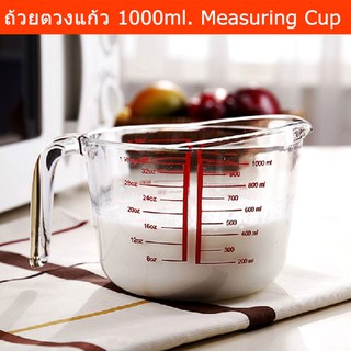 ถ้วยตวง ชงกาแฟ ทำขนม ที่ตวงของเหลว ทำจากแก้ว 1000มล. (1ใบ) Measuring Cup Glass 1000 ml. (1 cup)