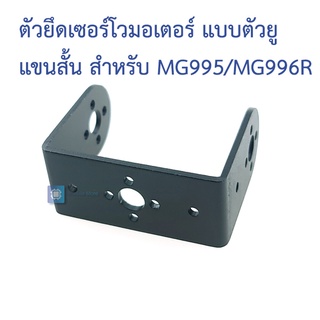 อุปกรณ์เสริม ตัวยึดเซอร์โว แขนหุ่นยนต์ แบบตัวยูสั้น Robot double-axis steering gear wide U-shaped bracket/connecting ...