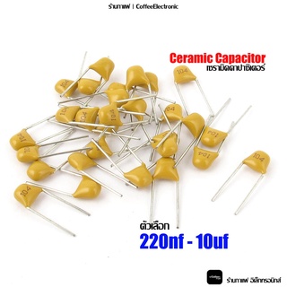 ตัวเก็บประจุ เซรามิคคาปาซิเตอร์ C  Ceramic Capacitor 220nf - 10uf