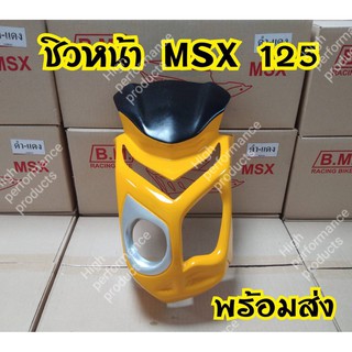 [ลดเพิ่ม15%ใช้โค้ดHIGH379]ชิวหน้าทรงS1000สำหรับรุ่นMsx 125