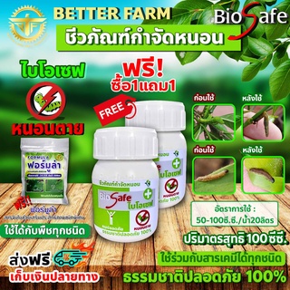 ซื้อ1แถม1 ไบโอเซฟ (Bio Safe) กำจัดหนอนศัตรูพืชทุกชนิด หนอนดื้อยา หนอนหนังเหนียว หนอนเจาะ หนอนแก้ว หนอนกอ ขนาด 100ซีซี.