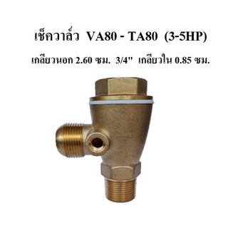 เช็ควาล์ว FUSHENG ฟูเช็ง  VA80-TA80 (3-5HP)