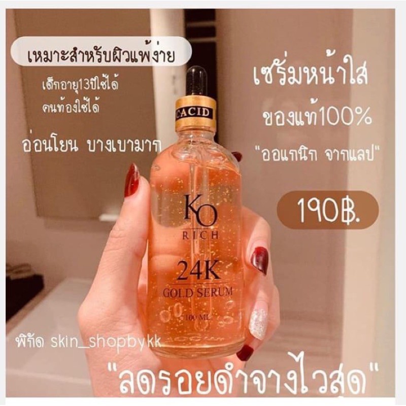 เซรั่ม KO RICH 24k ทองคำแท้💯