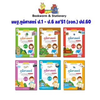 หนังสือเรียน สื่อแม่บทมาตรฐาน (มมฐ.)ภูมิศาสตร์ ป.1-ป.6 ลส51 (อจท.) ปป.60