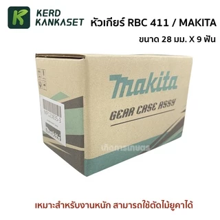 หัวเกียร์ 411 / 328 / MAKITA / ROBIN ทรงมากีต้า คุณภาพสูง (( 28 มม. x 9 ฟัน )) สำหรับงานหนัก ตัดหญ้า ตัดไม้ยูคา