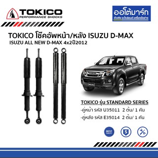 TOKICO STANDARD SERIES โช๊คอัพรถยนต์ ISUZU D-MAX 2WD ปี2012-2015 แกนใหญ่ 16 มม. ทั้งหมดสี่่ต้น คู่หน้าและคู่หลัง