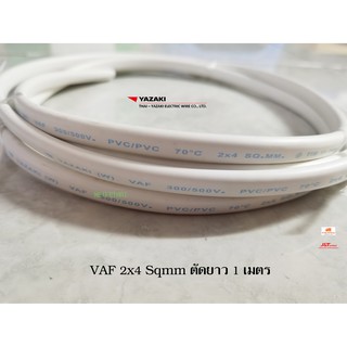 THAI YAZAKI สายไฟ VAF 2x4 ยาซากิ CABLE ตัดความยาว 1 เมตร