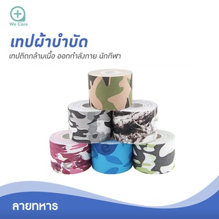 เทปผ้าบำบัด เทปติดกล้ามเนื้อ Kinesiology Tape เทปพยุงกล้ามเนื้อ แผ่นแปะออกกำลังกาย นักกีฬา มีหลายขนาด (ลายทหาร)