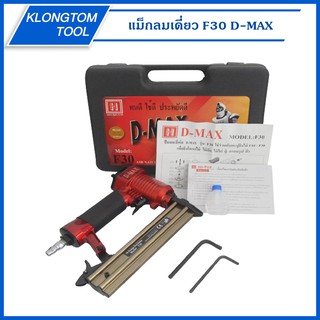 🔥KLONGTHOM🔥 แม็กลมเดี่ยว F30 D-MAX ตะปูลมขาเดี่ยว แม็กลม ขาเดี่ยว ตะปูลม ปืนยิงตะปูลม เครื่องยิงตะปู เครื่องยิงแม็ก