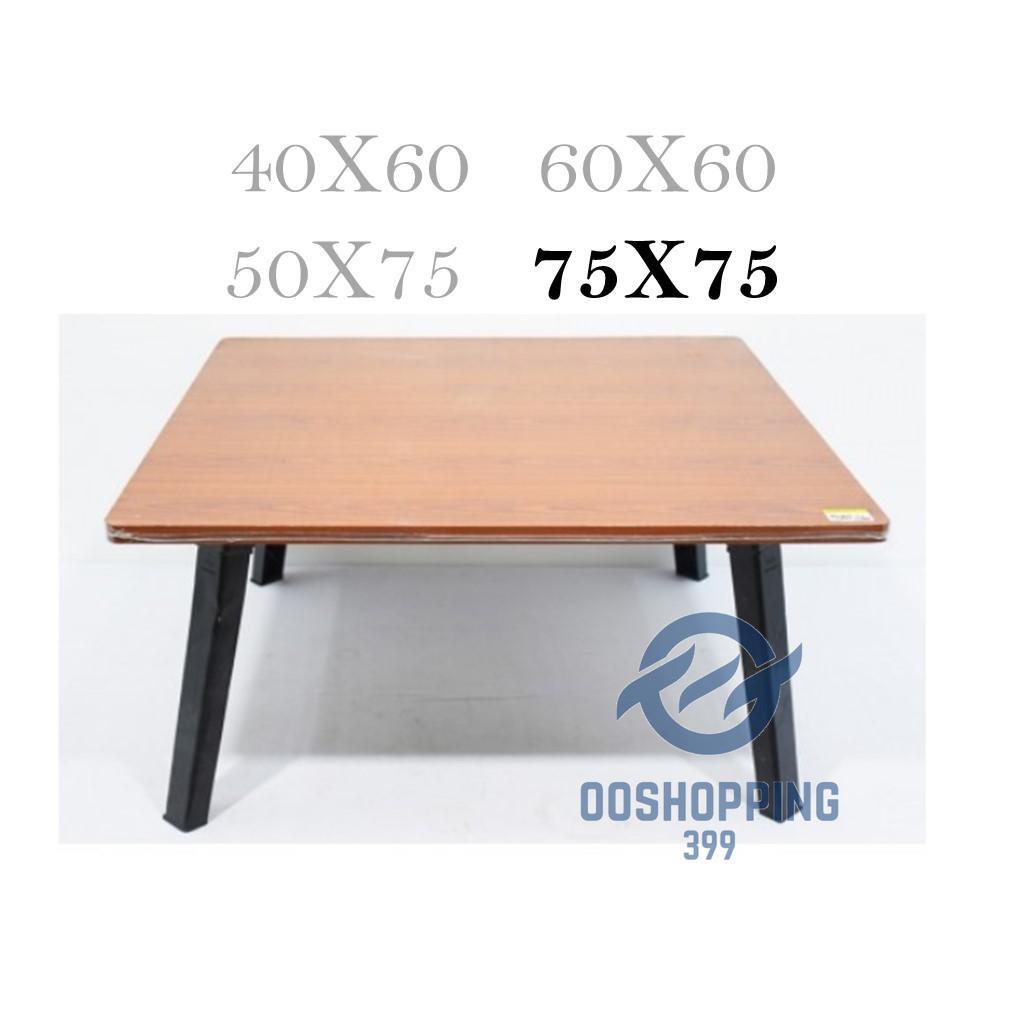 โต๊ะญี่ปุ่น โต๊ะพับอเนกประสงค์ 75x75 ซม. ประหยัดเนื้อที่ ใช้งานได้หลากหลาย oo99